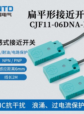 昌得CNTD电感式接近开关CJF11-06DNA传感器扁平型感应距离6mm
