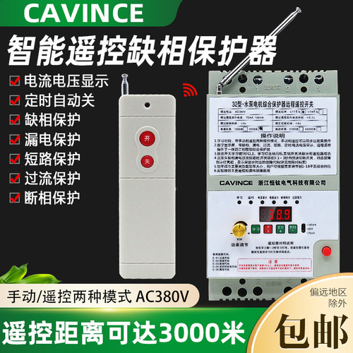 cavince 380V水泵遥控开关无线三相断电开关保护电机水泵遥控器
