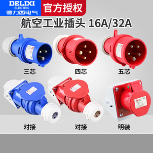 德力西航空工业插头32a插座3芯4三相电380v公母对接防水连接器16a
