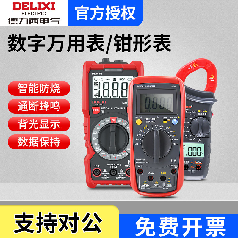 德力西万用钳形表数字电工专用数显高精度全自动智能测电表钳流表