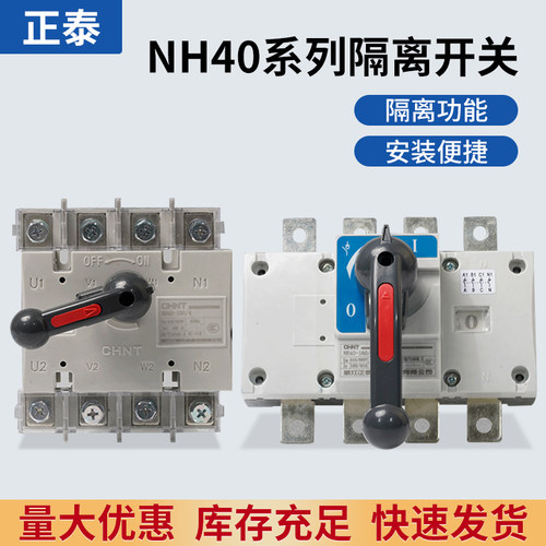 正泰隔离开关 NH40-100/3 100/4  160/3 200/3 250/3 400/3 630/3