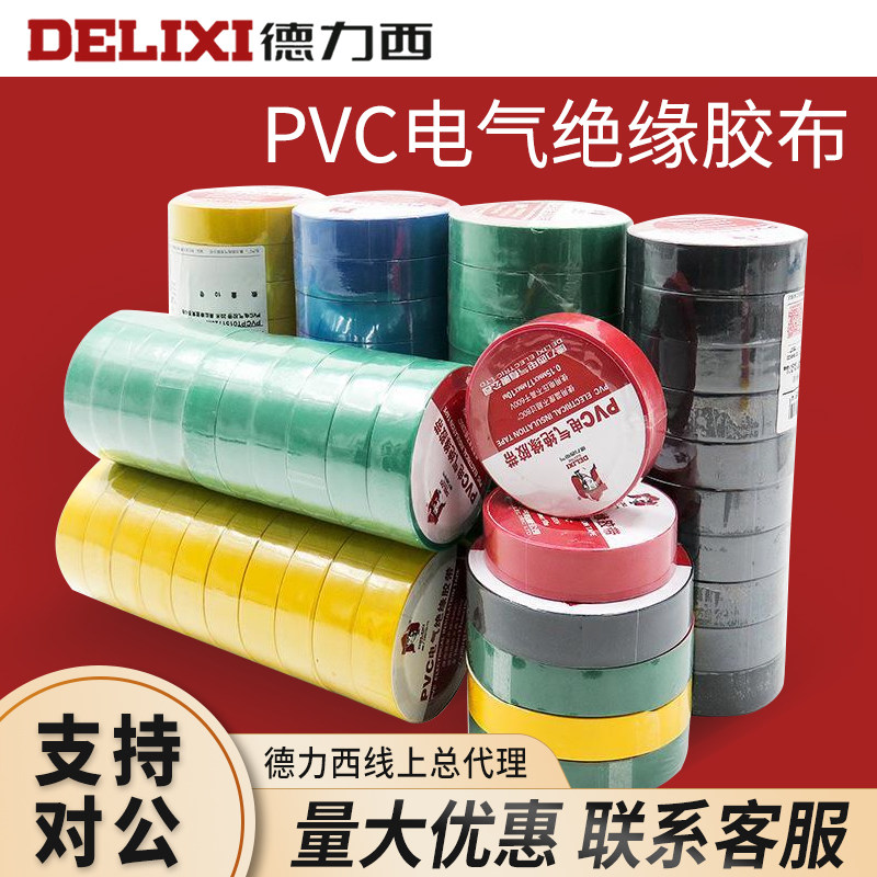 德力西 足米绝缘胶布电工电线胶布大卷20米长度红黄蓝绿黑PVC胶带,五金/工具,其他机电五金,淘宝优惠券,粉丝福利购,淘宝优惠卷