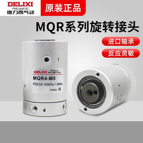 德力西MQRF高速旋转多路回转接头MQR2/4/6/8/12-M5气动滑环360度