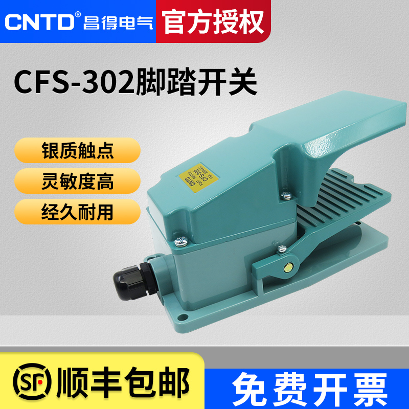 昌得带盖板气动脚踏开关脚踩式CFS-302 铝壳一开一闭15A TFS-302