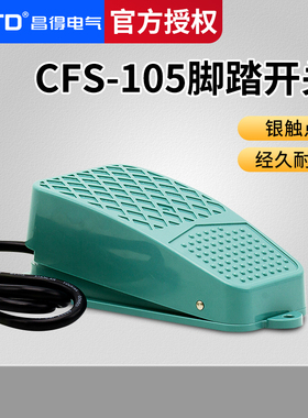CNTD昌得1米线脚踏开关CFS-105塑壳自锁一开一闭10A防滑 TFS-105
