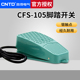 105 TFS CNTD昌得1米线脚踏开关CFS 105塑壳自锁一开一闭10A防滑