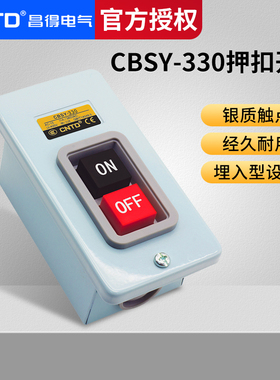CNTD昌得动力押扣按钮开关CBSY-330 自锁式一开一闭埋入型暗装