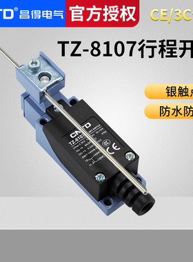 CNTD昌得限位行程开关TZ-8107杆子防水ME/8107 AZ-8107 CZ-8107