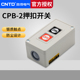 CNTD昌得动力押扣按钮开关CPB 二联开关自复位一开一闭强化塑胶