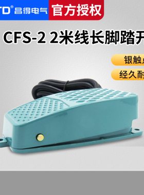 CNTD昌得2米线脚踏开关CFS-2铝壳自复位型一开一闭10A防滑纹 TFS