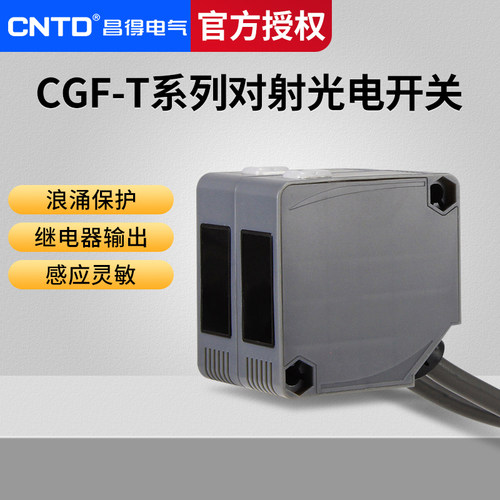昌得CNTD对射方形光电开关CGF50-TM10DNA传感器方形50常开常闭24V