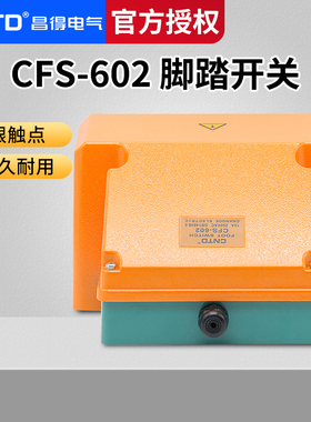 CNTD昌得带盖板脚踏开关CFS-602铝壳自复位型二开二闭15A TFS-602