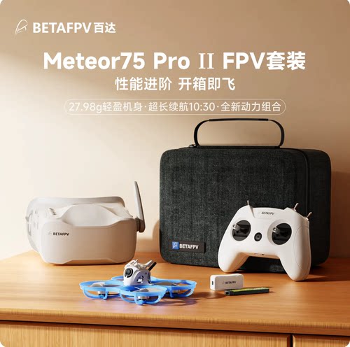 BETAFPV Meteor75 Pro II 穿越机FPV模拟图传到手飞新手入门套装