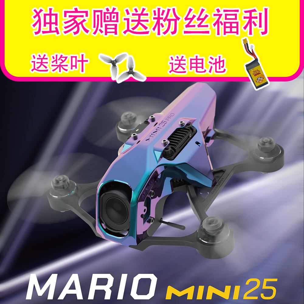Speedybee Mario Mini25 2.5寸穿越机 桨叶保护 炫彩灯带