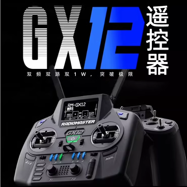 RadioMaster GX12 遥控器ELRS双1瓦CNC霍尔摇杆FPV无人穿越机航模