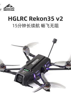 HGLRC 化骨龙 Rekon35 V2 18650 2S O4图传 长续航 远航 穿越机