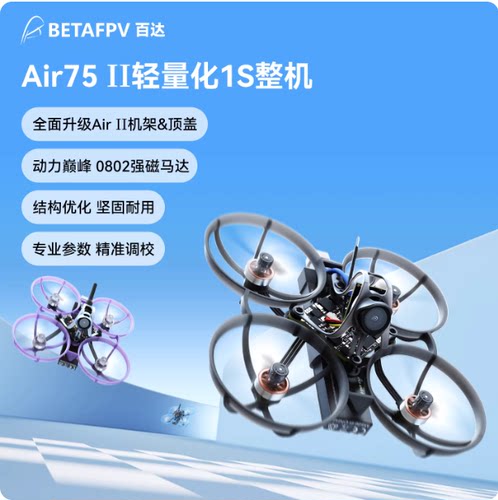 BETAFPV Air75 II 无刷整机轻量化竞速无人机fpv穿越机冠军圈圈机