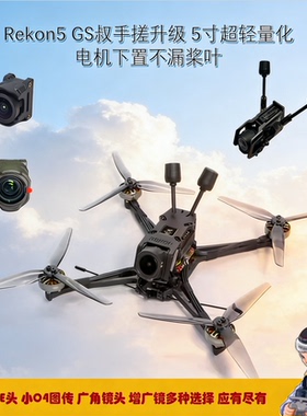 Rekon5 GS叔手搓 5寸超轻量化正X远航花飞老年飞观光穿越机