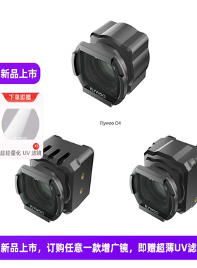 FLYWOO 增广镜 O4 Lite 镜头专用 155° 滤镜 穿越机