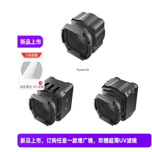 FLYWOO 增广镜 O4 Lite 镜头专用 155° 滤镜 穿越机