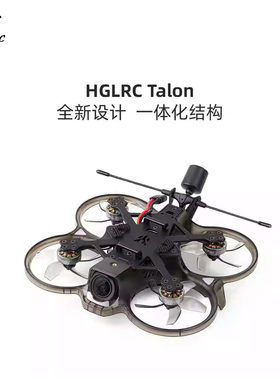 GS叔严选 化骨龙 HGLRC Talon 腾龙20 2寸 O3/模拟 FPV圈圈穿越机