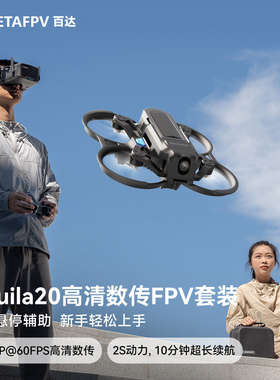 BETAFPV Aquila20云鹰高清数传FPV穿越机2S到手飞入门无人机套装