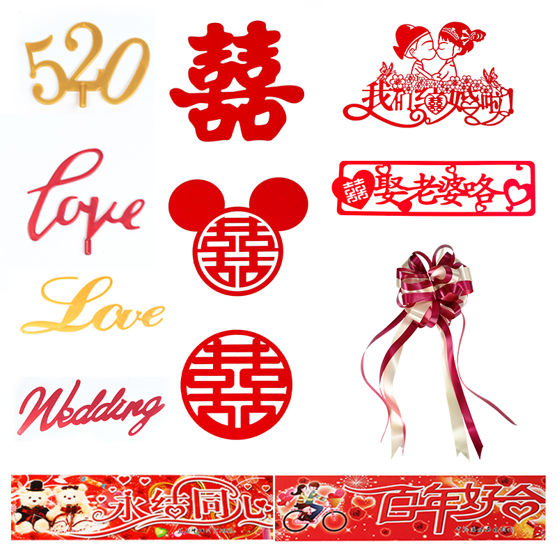 婚车婚房装饰用品系列喜字静电贴车贴娃娃车头花主车副车车队结婚