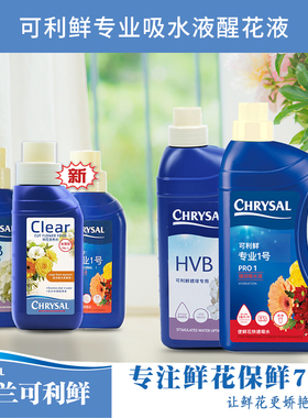 荷兰可利鲜醒花液专业1号HVB清亮小瓶装玫瑰专用鲜花保鲜剂营养液