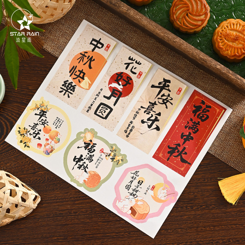 流星雨中秋节快乐贴纸祝福装饰贴图片