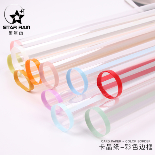 卡晶纸彩色边框OPP膜玻璃纸鲜花包装纸花束包花材料透明防尘防水