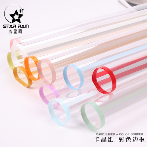 流星雨卡晶纸彩色边框OPP玻璃纸