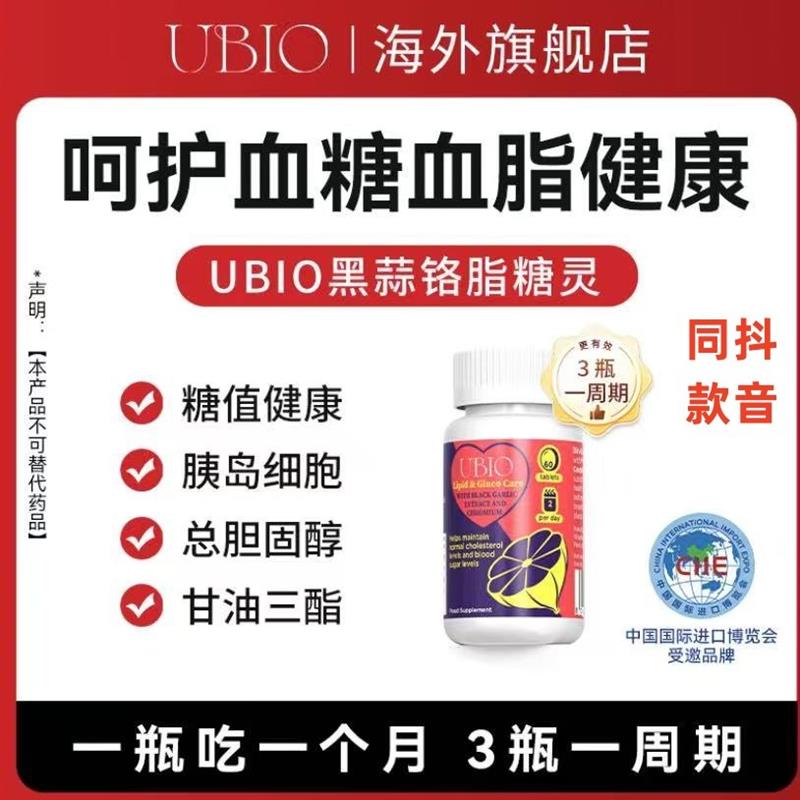 UBIO优碧欧黑蒜铬片铬硒血管胆固醇血脂血糖健康蒜素片糖脂平衡正