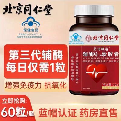 北京辅酶q10软胶囊高含量舒心中老年人保护心脏官方正品