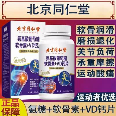 北京氨基酸葡萄糖软骨素+vd钙片中老年护关节疼痛官网正品