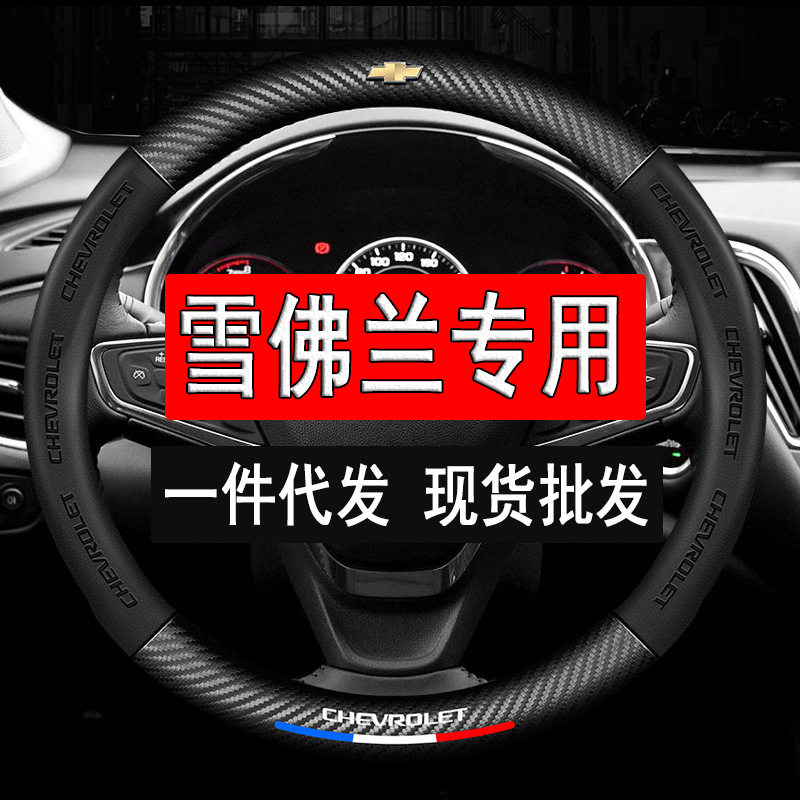 适用雪佛兰方向盘套迈锐宝XL探界者科鲁泽开拓者科沃兹沃兰多创酷