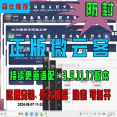 微云客WeTool微易推营销升级软件防封助手永久管理电脑版 新版 正版