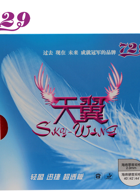 友谊729天翼内能IN乒乓球胶皮球拍反胶粘性超轻反手套胶正品