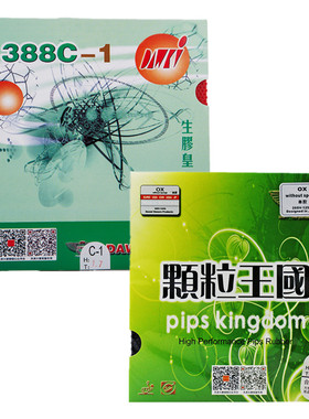 正品 大维生胶皇乒乓套胶388C-1生胶王 黄金版388C-1生胶 中长胶