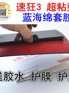 速狂3高粘胶皮蓝海绵弧圈旋转