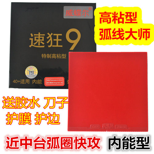威蝶尔速狂9高粘乒乓球胶皮
