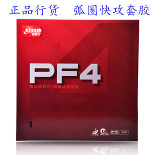 弧圈快攻型粘性 PF4乒乓球套胶反胶 正品 红双喜乒乓球拍胶皮
