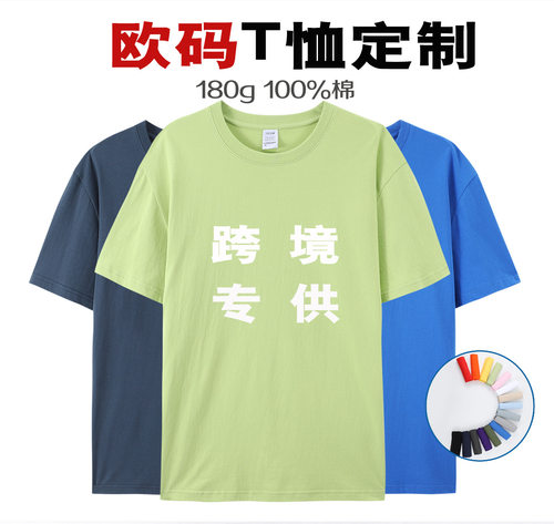 180克纯棉欧码T恤定制logo 跨境外贸专潮牌男大码短袖广告衫印字