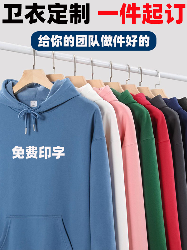 卫衣定制印logo工作服连帽衫秋冬装班服外套diy订做男女长袖加绒
