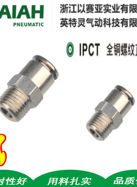 ISAIAH以赛亚气动气管耐高温直通快插接头IPCT08/6-02110-0312-04