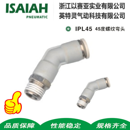 ISAIAH45度快插外螺纹