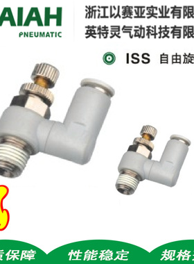 节流阀以赛亚ISAIAH气动气管快速接头ISS自由旋转型4-M5 ISS6-01A