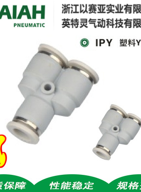 ISAIAH以赛亚KQ2U10气管接头Y型三通变径IPY PW4 6 8 10 12 16APY