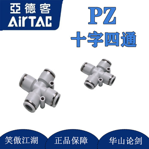 AirTac/亚德客气动PZ四通气管快速接头8/6mm软管气路十字四通快插