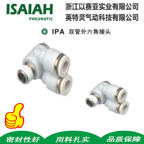 ISAIAH以赛亚双管外六角快插万向三通接头KQ2Z12-04 08-02IPA1003