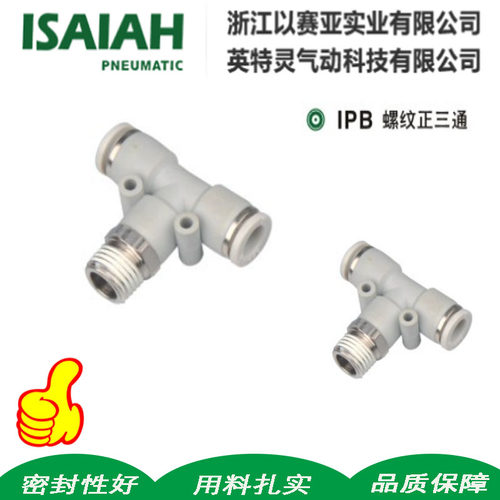 英特灵以赛亚ISAIAH气动气管T型螺纹正三通PB8-02 IPB6-M5 白接头